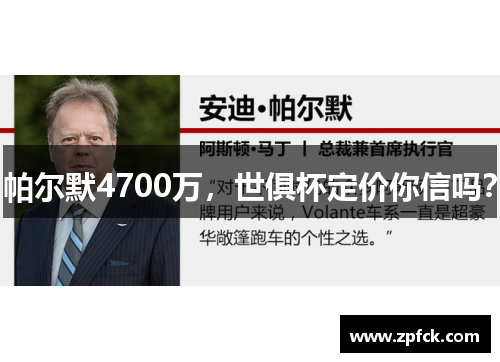 帕尔默4700万，世俱杯定价你信吗？