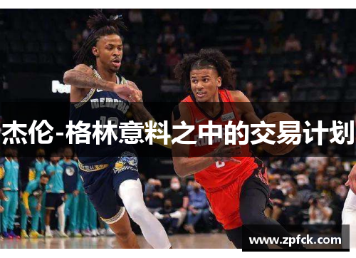 杰伦-格林意料之中的交易计划