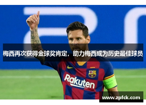 梅西再次获得金球奖肯定，助力梅西成为历史最佳球员