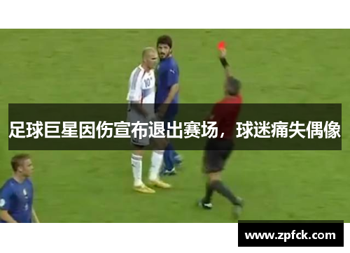 足球巨星因伤宣布退出赛场，球迷痛失偶像