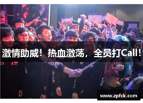 激情助威！热血激荡，全员打Call！