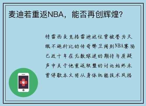 麦迪若重返NBA，能否再创辉煌？