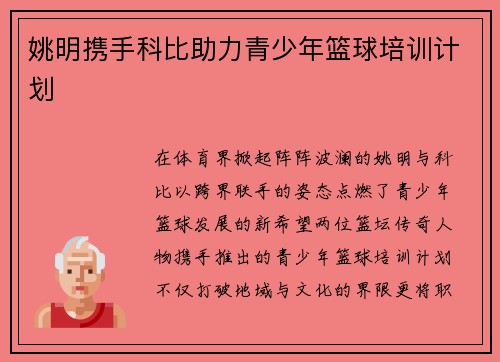 姚明携手科比助力青少年篮球培训计划