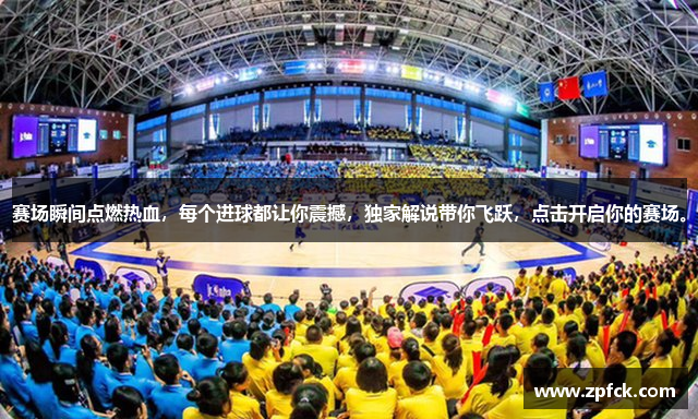 赛场瞬间点燃热血，每个进球都让你震撼，独家解说带你飞跃，点击开启你的赛场。