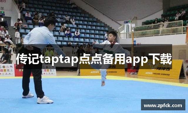 传记taptap点点备用app下载