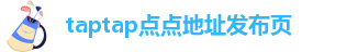 taptap点点备用app下载